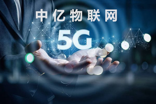 5G时代来临对物联网卡会有什么影响？传输速率有多快？