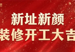 深圳中亿集团 | 新总部开工装修仪式 | 圆满举行！