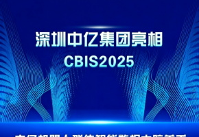 深圳中亿集团亮相 CBIS2025 中亿机器人群体智能数据大脑首秀